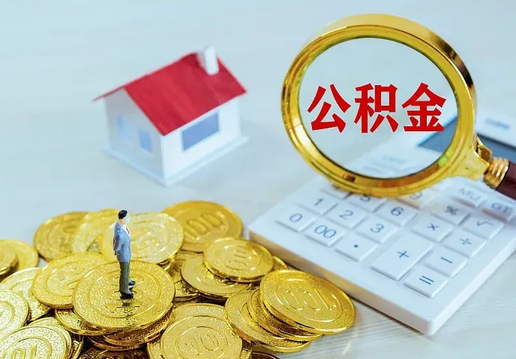 北票公积金取出（公积金取出怎么办理）