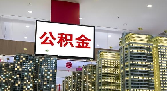 北票离职了住房公积金可以取来吗（离职了,住房公积金可以取出来吗）